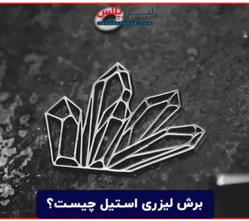 برش لیزری استیل چیست و چطور انجام می شود؟