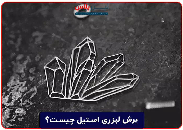 برش لیزری استیل چیست و چطور انجام می شود؟