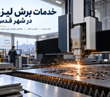 خدمات برش لیزر در شهر قدس