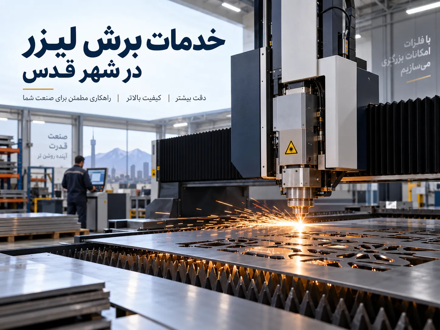 خدمات برش لیزر در شهر قدس