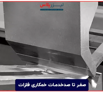 صفر تا صدخدمات خمکاری فلزات