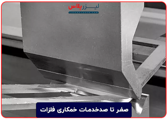 صفر تا صدخدمات خمکاری فلزات