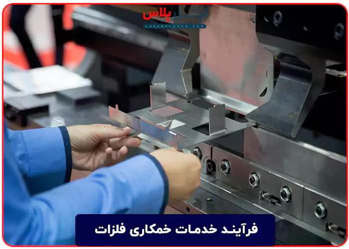 فرآیند خدمات خمکاری فلزات