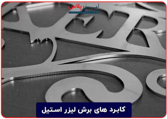 کابرد های برش لیزر استیل