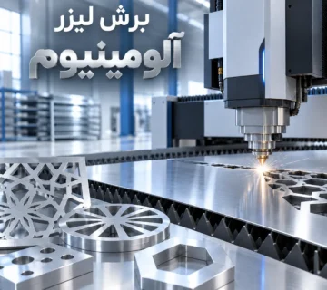 برش لیزر آلومینیوم