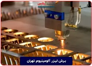 برش لیزر آلومینیوم تهران