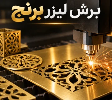 برش لیزر برنج