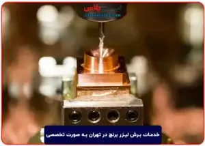 خدمات برش لیزر برنج در تهران به صورت تخصصی با دستگاه های به روز