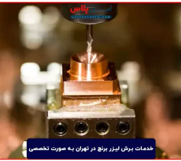خدمات برش لیزر برنج در تهران به صورت تخصصی با دستگاه های به روز