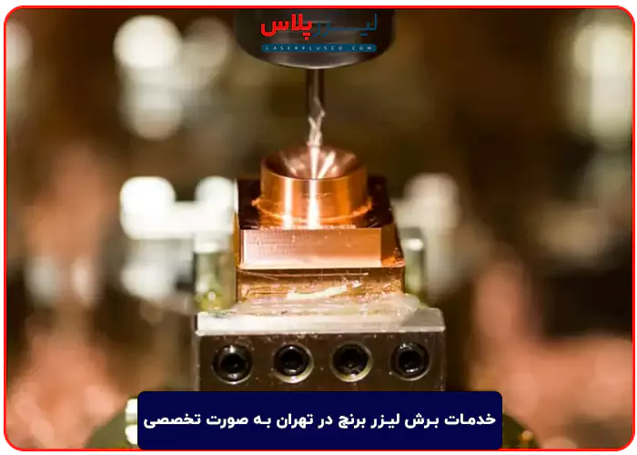 خدمات برش لیزر برنج در تهران به صورت تخصصی با دستگاه های به روز