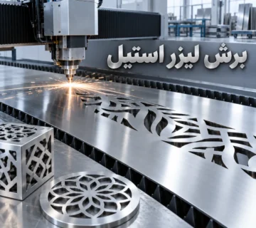 برش لیزر استیل
