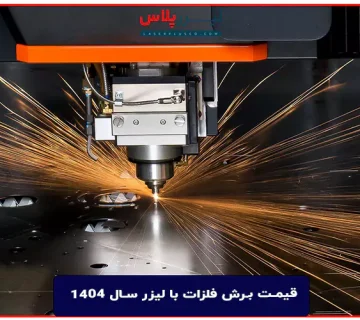 تعرفه و قیمت برش فلزات با لیزر سال 1404