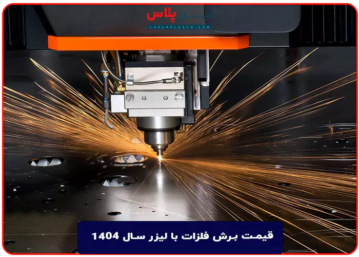 تعرفه و قیمت برش فلزات با لیزر سال 1404
