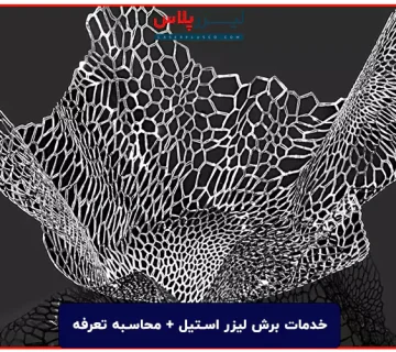 خدمات برش لیزر استیل + محاسبه تعرفه در سال 1403