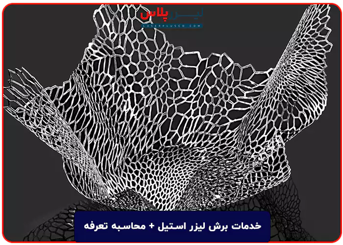 خدمات برش لیزر استیل + محاسبه تعرفه در سال 1403