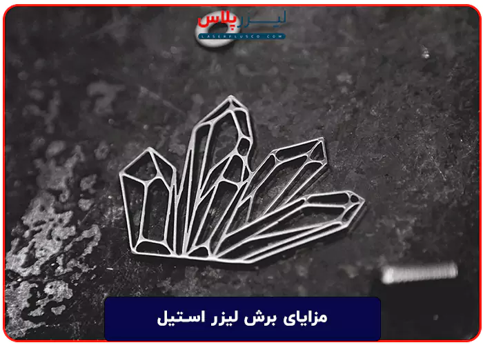 مزایای برش لیزر استیل