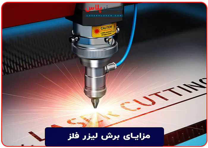مزایای برش لیزر فلز