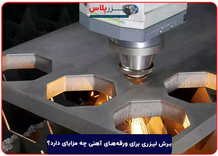 برش لیزری برای ورقه‌های آهنی چه مزایای دارد؟