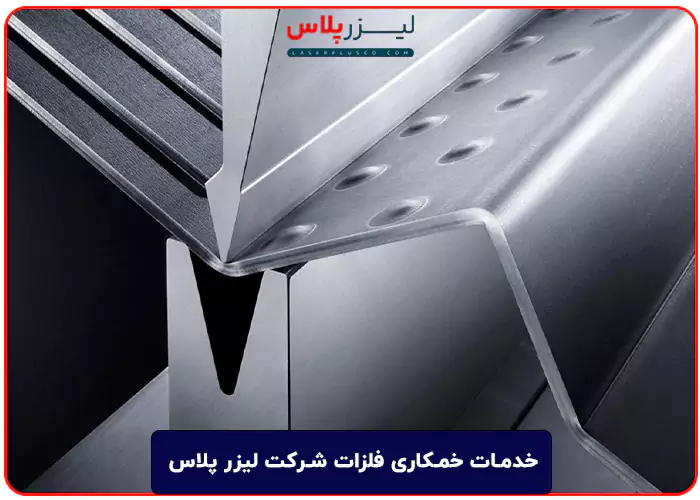  خدمات خمکاری فلزات شرکت لیزر پلاس