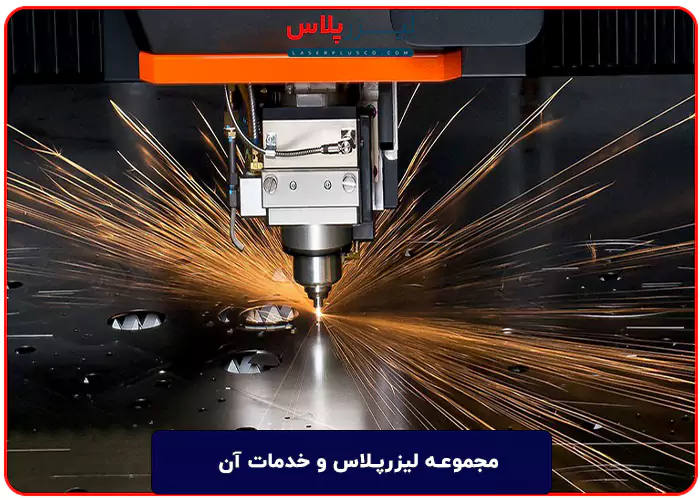 مجموعه لیزرپلاس و خدمات آن