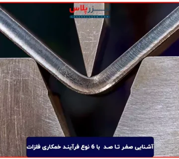 آشنایی صفر تا صد با 6 نوع فرآیند خمکاری فلزات