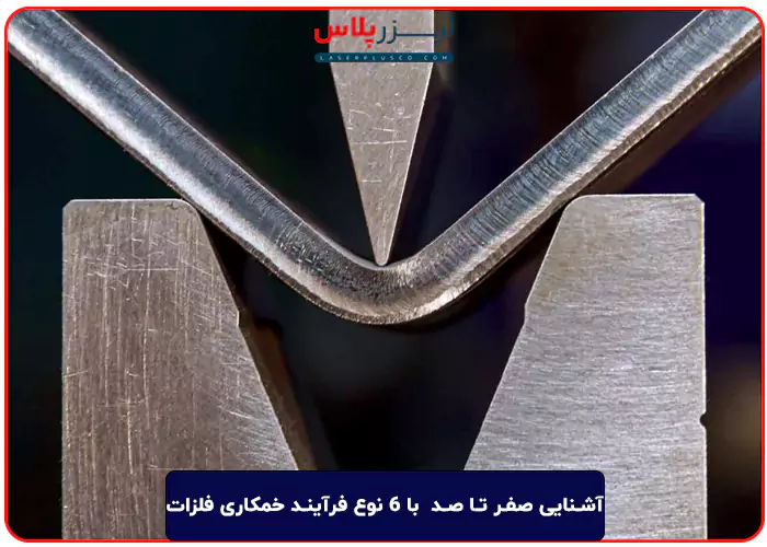 آشنایی صفر تا صد با 6 نوع فرآیند خمکاری فلزات