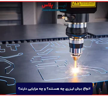 انواع برش لیزری چه هستند؟ و چه مزایایی دارند؟
