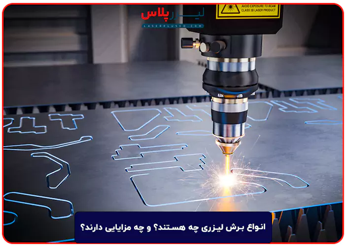 انواع برش لیزری چه هستند؟ و چه مزایایی دارند؟