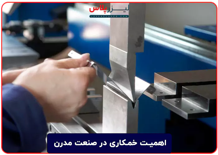 اهمیت خمکاری در صنعت مدرن
