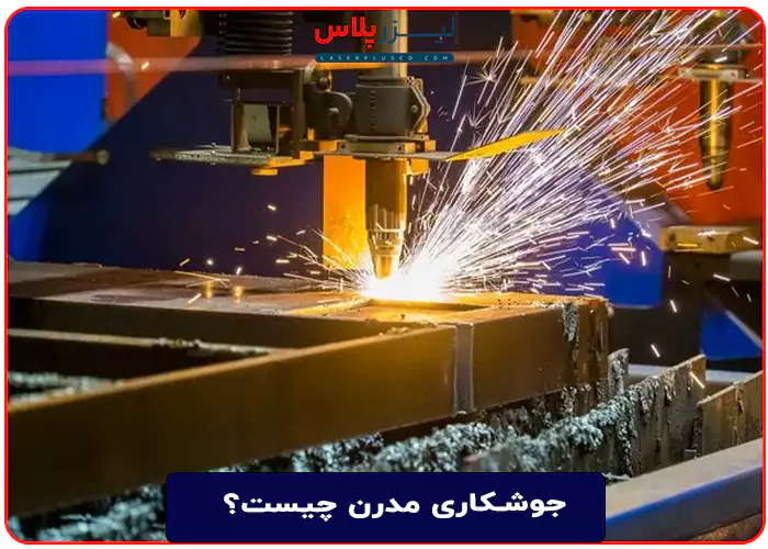 جوشکاری مدرن چیست؟