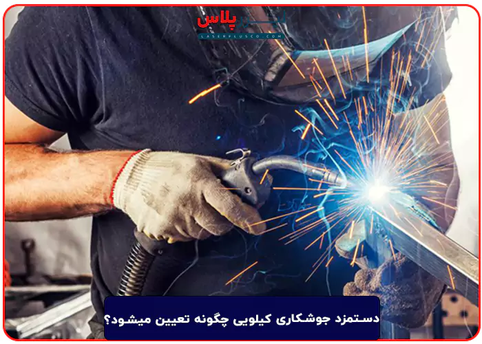 دستمزد جوشکاری کیلویی چگونه تعیین میشود؟