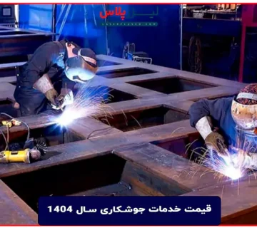 قیمت خدمات جوشکاری سال 1404