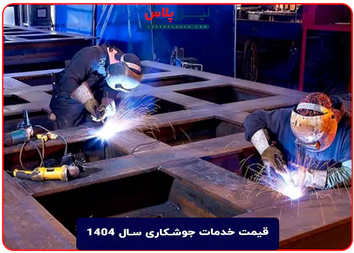 قیمت خدمات جوشکاری سال 1404