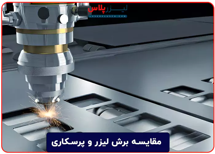 مقایسه برش لیزر و پرسکاری
