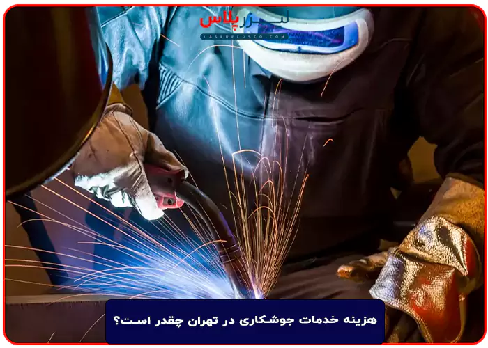 هزینه‌ خدمات جوشکاری در تهران چقدر است؟