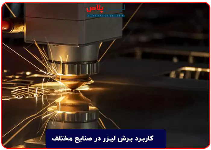 کاربرد برش لیزر در صنایع مختلف