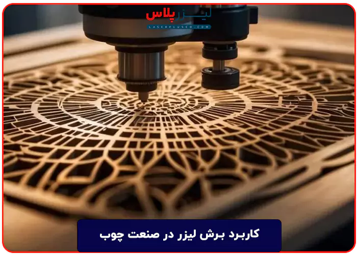 کاربرد برش لیزر در صنعت چوب