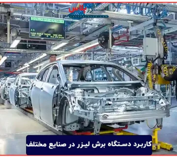 کاربرد دستگاه برش لیزر در صنایع مختلف