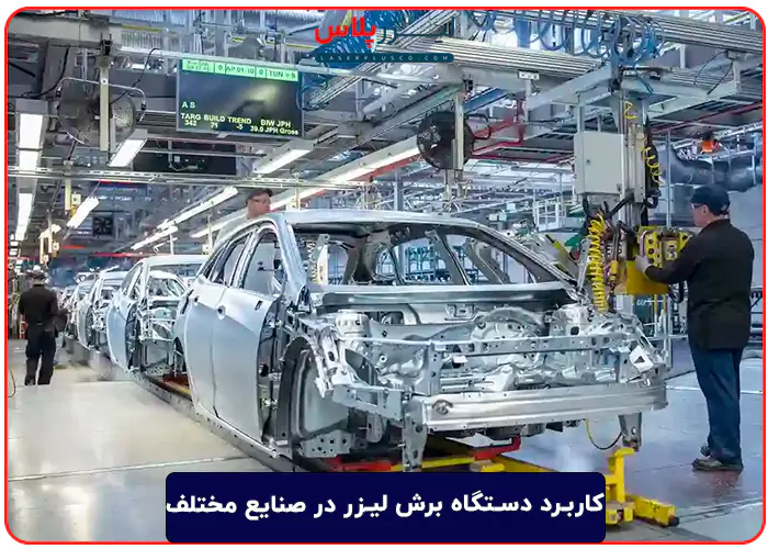 کاربرد دستگاه برش لیزر در صنایع مختلف