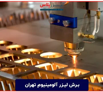 رش-لیزر-آلومینیوم-تهران
