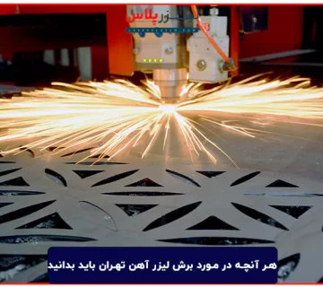 هر آنچه در مورد برش لیزر آهن تهران باید بدانید