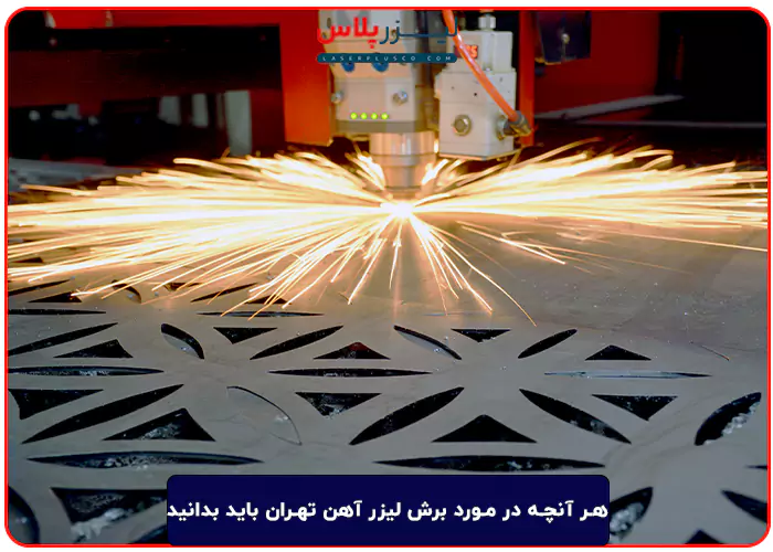هر آنچه در مورد برش لیزر آهن تهران باید بدانید