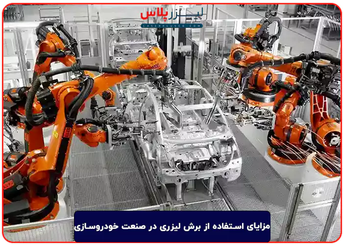 مزایای استفاده از برش لیزری در صنعت خودروسازی