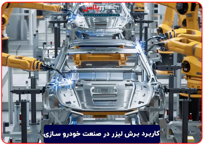کاربرد برش لیزر در صنعت خودرو سازی
