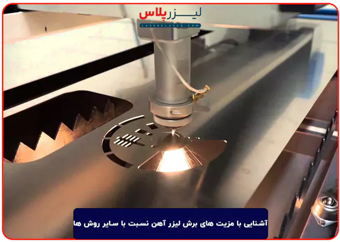 آشنایی با مزیت های برش لیزر آهن نسبت با سایر روش ها