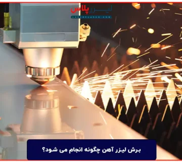 برش لیزر آهن چگونه انجام می شود؟