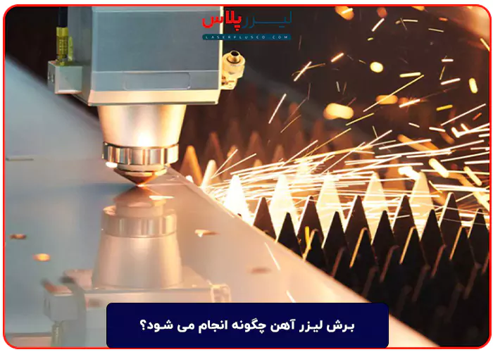 برش لیزر آهن چگونه انجام می شود؟