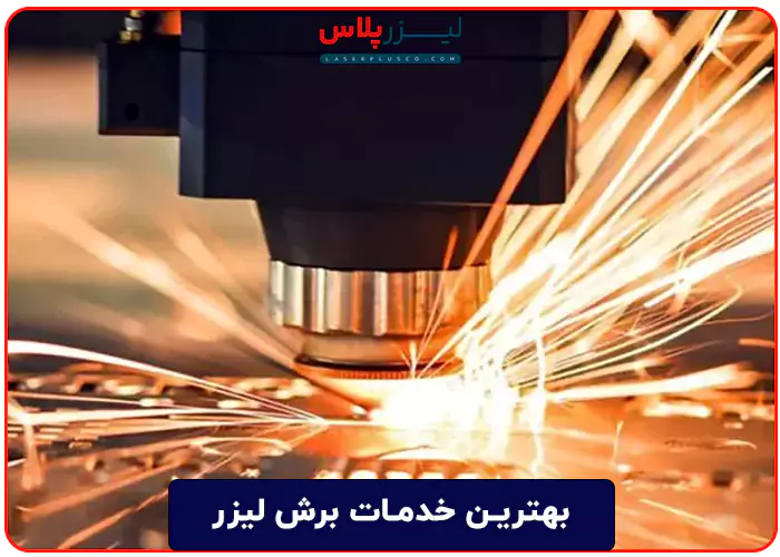بهترین خدمات برش لیزر