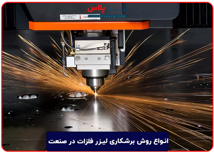 معرفی انواع روش برشکاری لیزر فلزات در صنعت