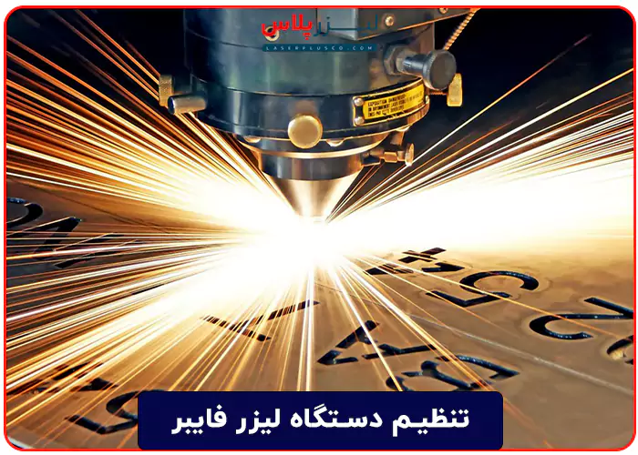 تنظیم دستگاه لیزر فایبر